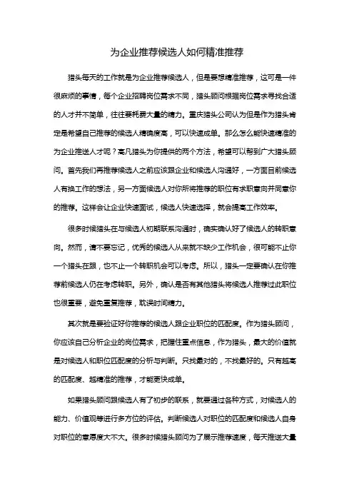 为企业推荐候选人如何精准推荐