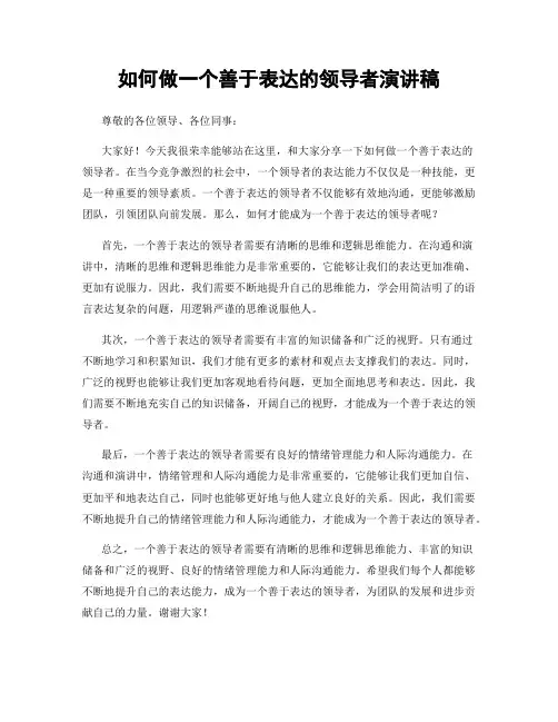如何做一个善于表达的领导者演讲稿