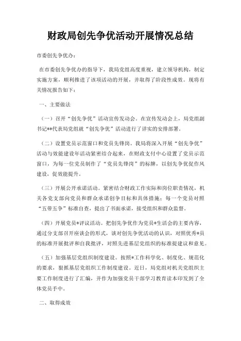 财政局创先争优活动开展情况总结