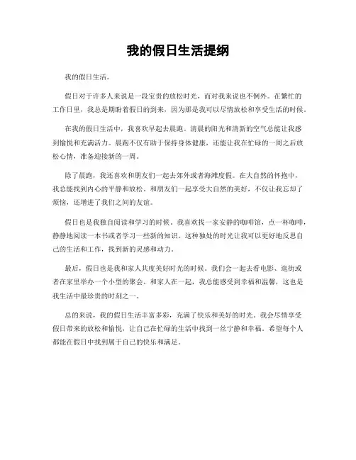 我的假日生活提纲