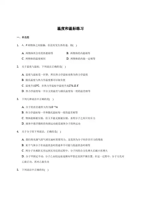 人教版高中物理选择性必修三 第1章第4节 温度和温标 练习