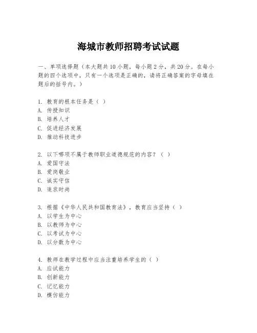海城市教师招聘考试试题