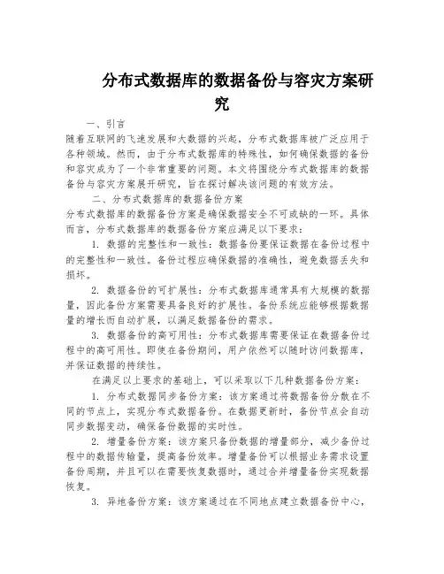 分布式数据库的数据备份与容灾方案研究