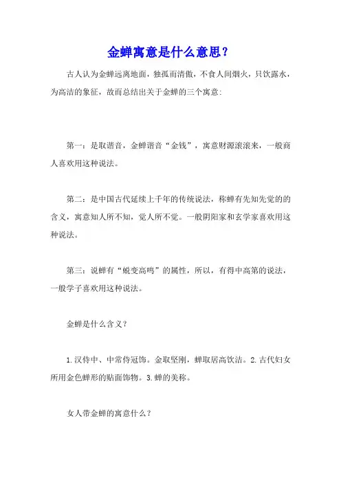 金蝉寓意是什么意思？