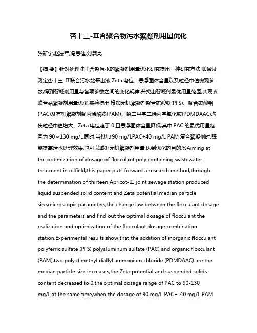 杏十三-Ⅱ含聚合物污水絮凝剂用量优化