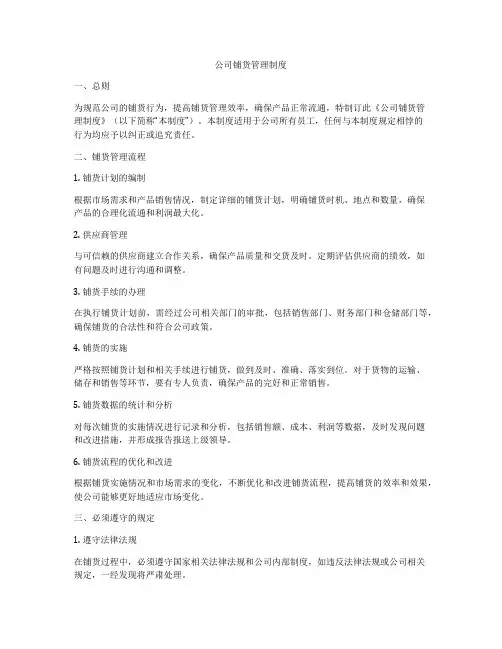 公司铺货管理制度