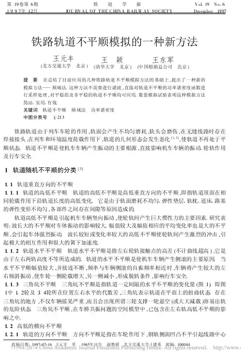 铁路轨道不平顺模拟的一种新方法