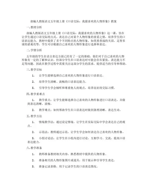 部编人教版语文五年级上册《口语交际：我最喜欢的人物形象》教案