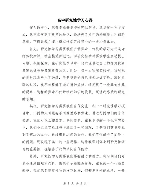 高中研究性学习心得