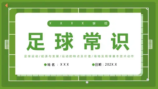 足球类ppt课件(内容完整)22页