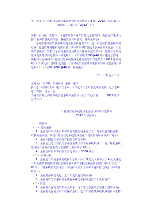 计算机信息系统集成企业资质等级评定条件(2012年修定版)