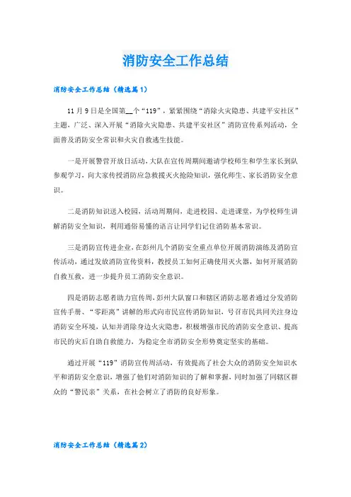 消防安全工作总结