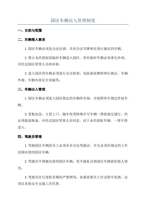 园区车辆出入管理制度