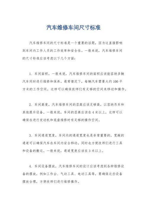 汽车维修车间尺寸标准