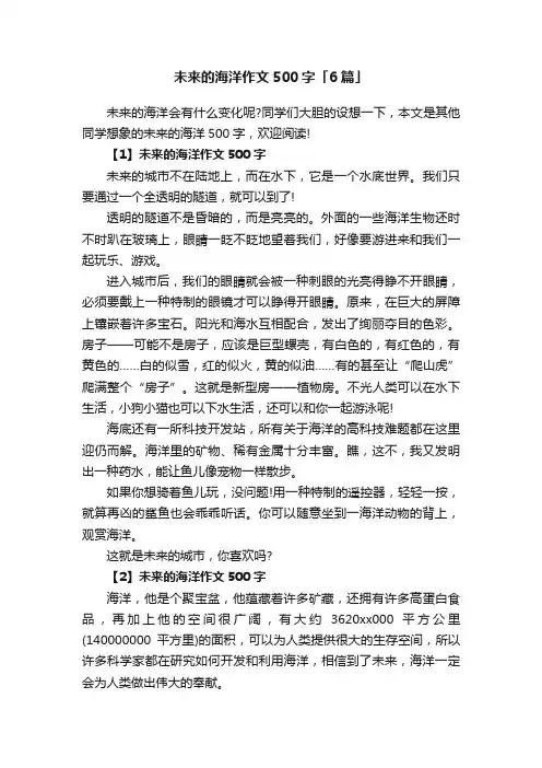 未来的海洋作文500字「6篇」