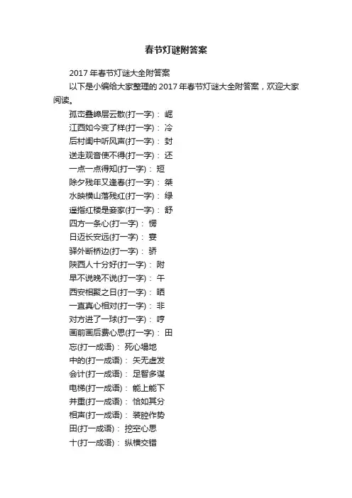 2017年春节灯谜大全附答案