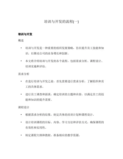 培训与开发的流程(一)