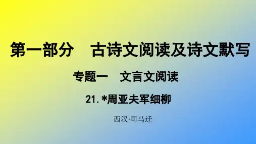 贵州省2019年中考语文总复习古诗文阅读及诗文默写专题一文言文阅读21周亚夫军细柳课件