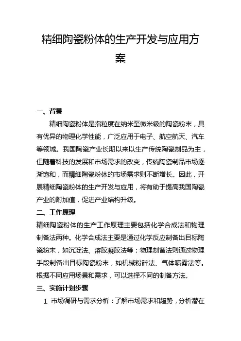 精细陶瓷粉体的生产开发与应用方案(一)