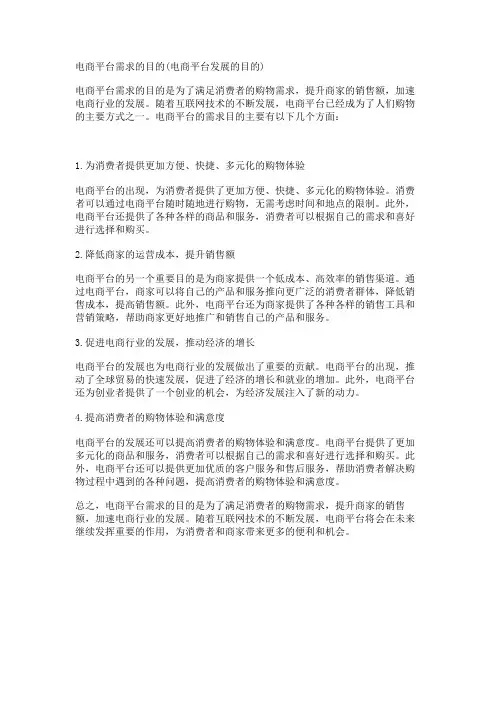 电商平台需求的目的(电商平台发展的目的)