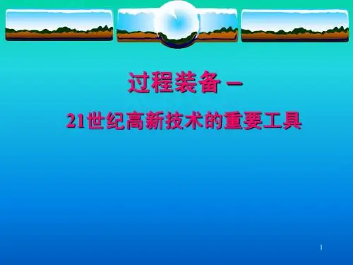 过程装备与控制工程进展课件