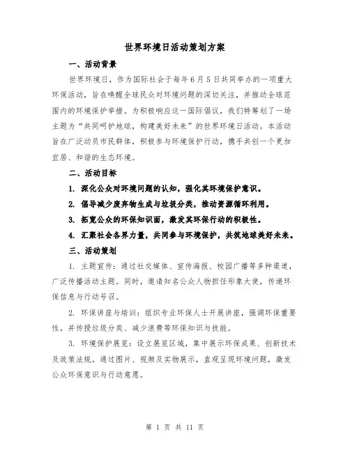 世界环境日活动策划方案（4篇）