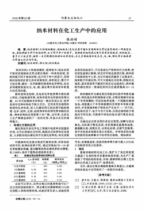 纳米材料在化工生产中的应用