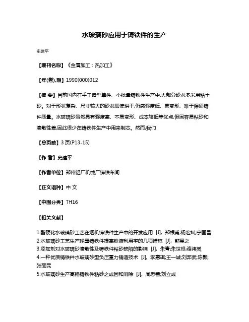水玻璃砂应用于铸铁件的生产