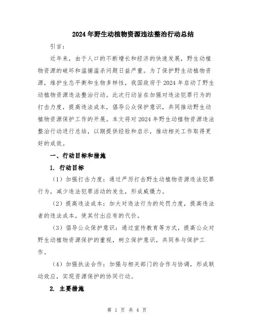 2024年野生动植物资源违法整治行动总结