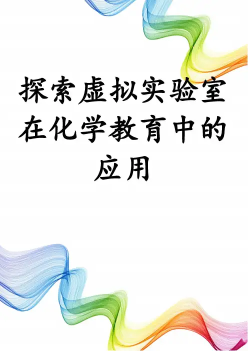 探索虚拟实验室在化学教育中的应用