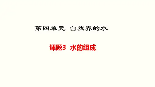 课题3水的组成-完整PPT课件