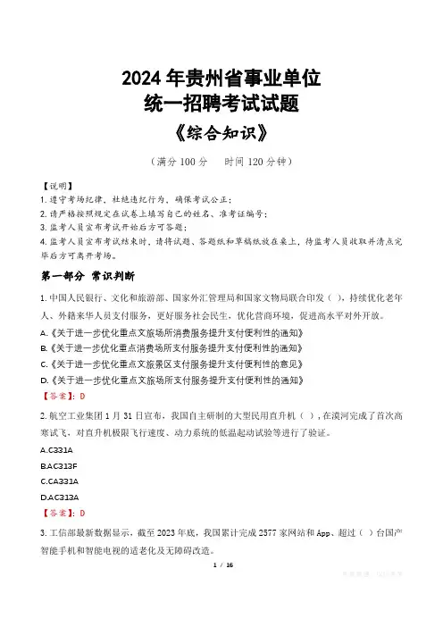 贵州事业单位统一招聘考试真题