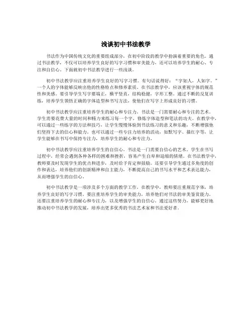 浅谈初中书法教学
