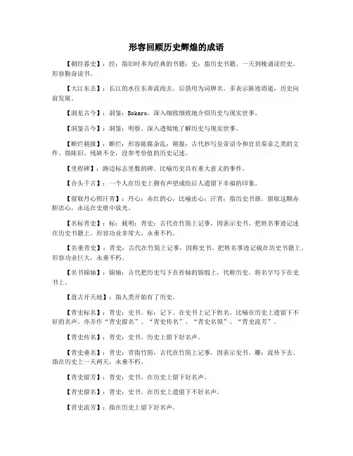 形容回顾历史辉煌的成语