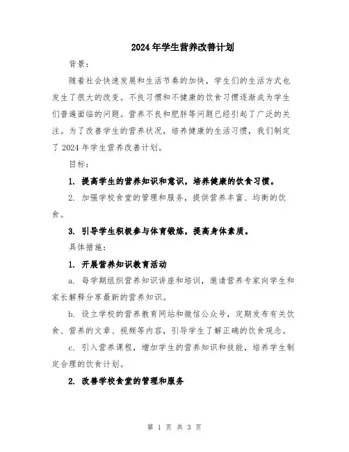 2024年学生营养改善计划