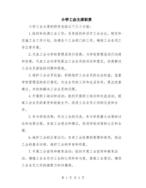小学工会主席职责