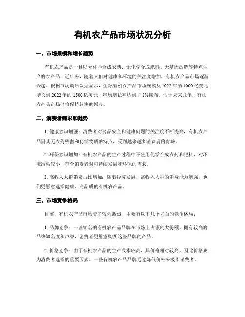 有机农产品市场状况分析