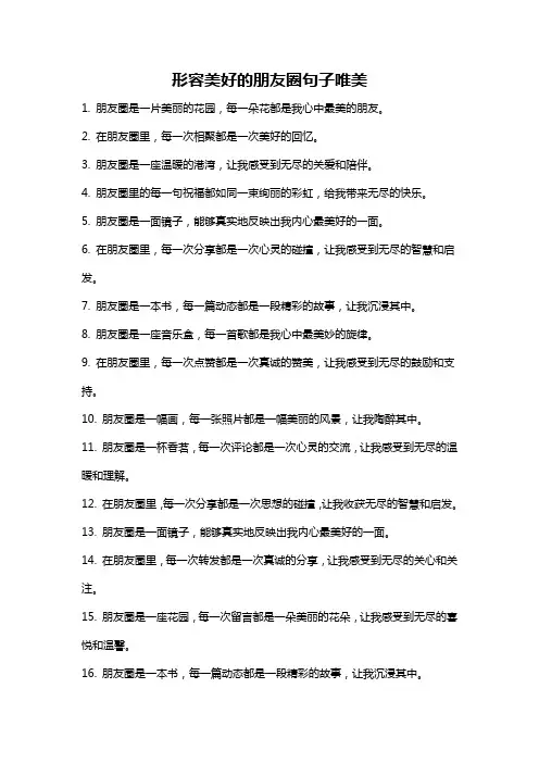 形容美好的朋友圈句子唯美