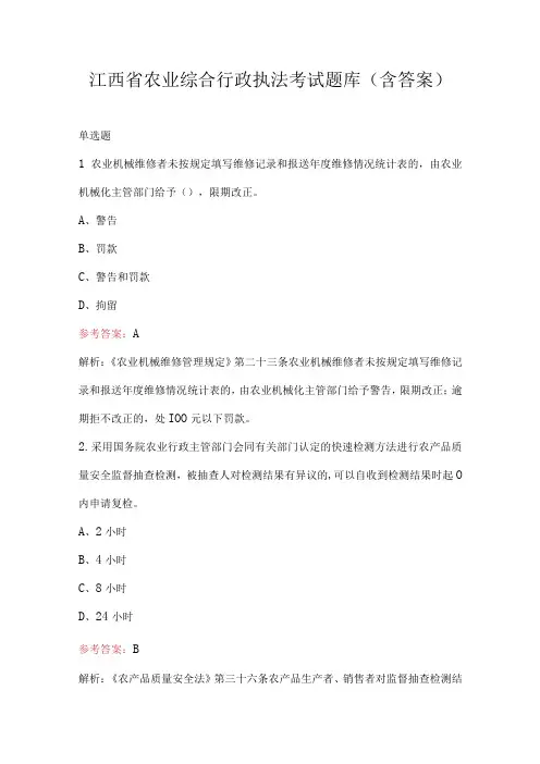 江西省农业综合行政执法考试题库(含答案)