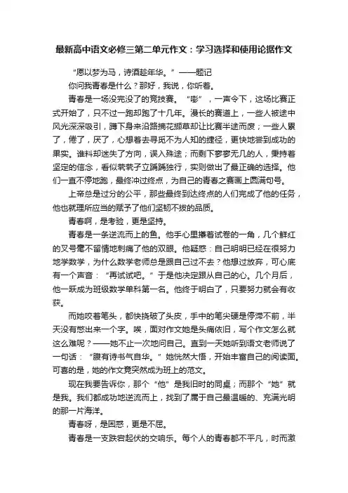 最新高中语文必修三第二单元作文:学习选择和使用论据作文
