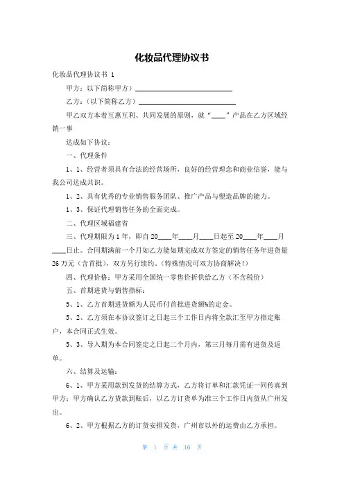 化妆品代理协议书