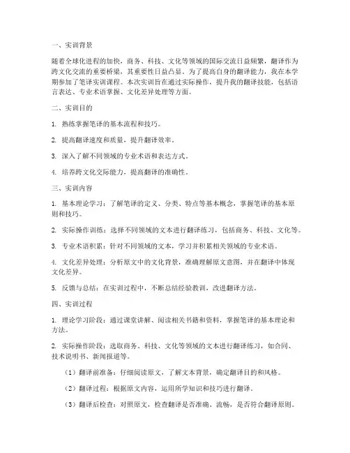 笔译实训报告过程
