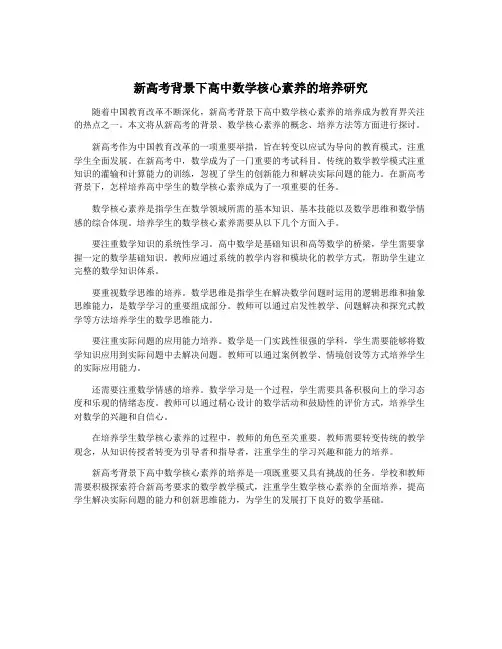 新高考背景下高中数学核心素养的培养研究