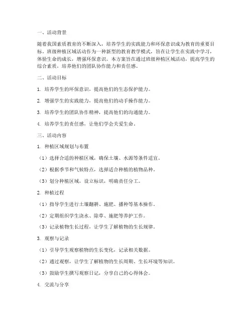 班级种植区域活动计划方案