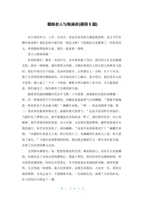 最新老人与海演讲(通用5篇)