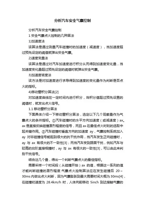 分析汽车安全气囊控制