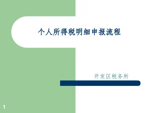 个人所得税明细申报流程PPT课件