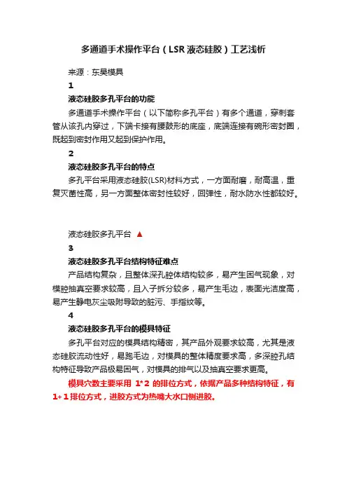 多通道手术操作平台（LSR液态硅胶）工艺浅析