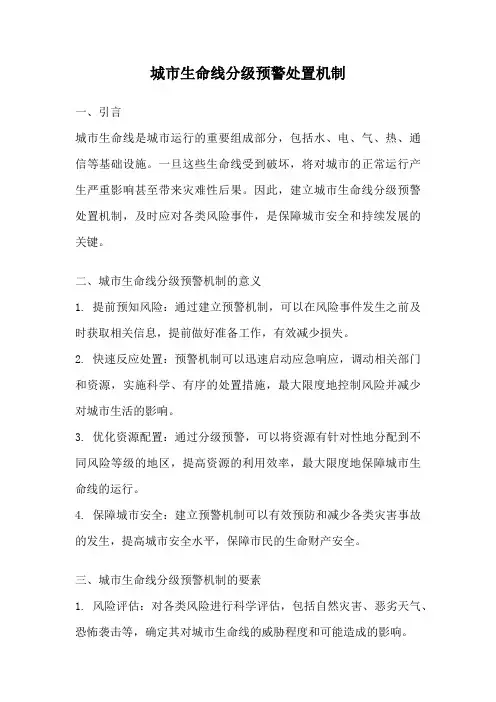 城市生命线分级预警处置机制