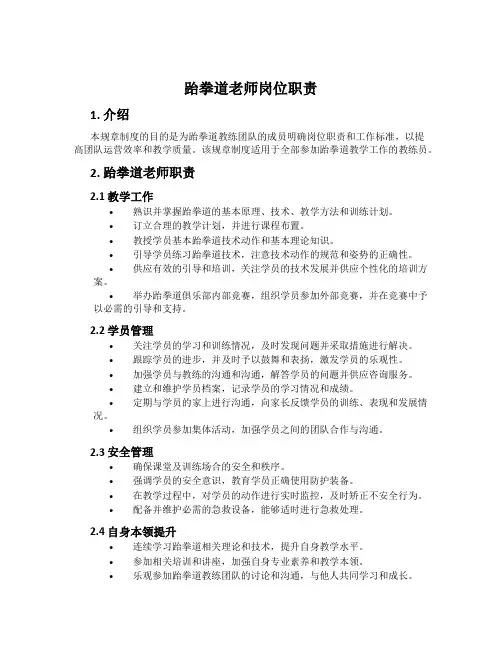 跆拳道老师岗位职责